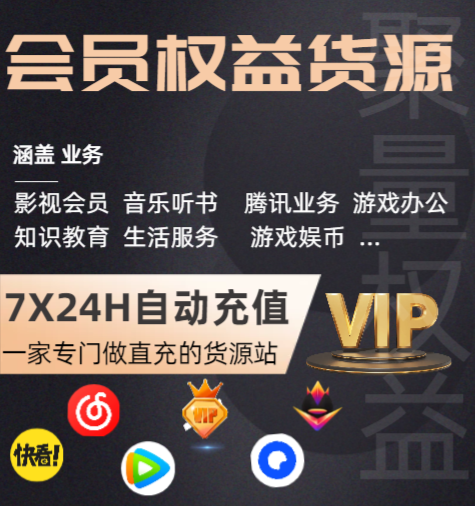 影视会员直充渠道深度解析：从Q币卡券到权益系统，虚拟卡商如何实现利润最大化